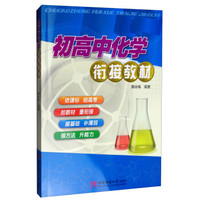 初高中化学衔接教材