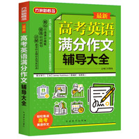 最新高考英语满分作文辅导大全