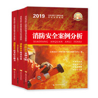 一级注册消防工程师2019教材：消防安全案例分析+技术实务+综合能力（套装共3册）