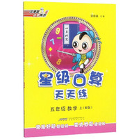 五年级数学上（R版）/星级口算天天练