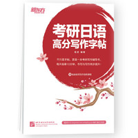 新东方 考研日语高分写作字帖