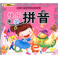 好孩子最爱学的启蒙系列:快乐学拼音(注音版)