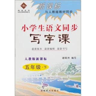 新课标与人教版教材同步：小学生语文同步写字课（五年级下）（人教版新课标）