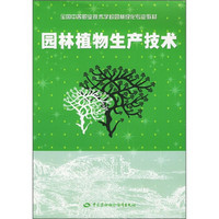 全国中等职业技术学校园林绿化专业教材：园林植物生产技术