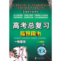 高考总复习指导用书·一轮复习：语文（人教版）