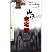 山西老宅院