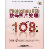 Photoshop CS5数码照片处理108招（第4版）（超值版）（附DVD光盘1张）