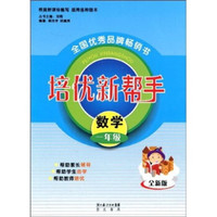 培优新帮手：数学（1年级）（全新版）