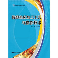 高等院校网络教育系列教材：数控机床加工工艺与操作技术