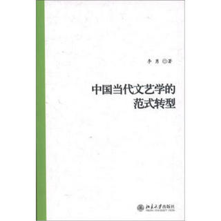 未名·中青年学者文库：中国当代文艺学的范式转型