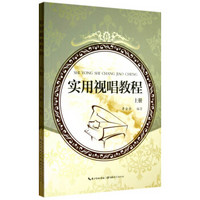 实用视唱教程(套装上下册)