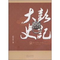 大彭史记