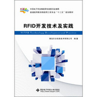 RFID开发技术及实践