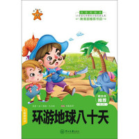 环游地球八十天(注音彩绘本)/小学语文新课标必读经典文库