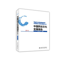 中国民俗文化发展报告2013