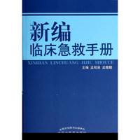 新编临床急救手册