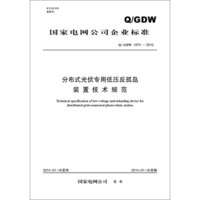 Q/GDW 1974－2013 分布式光伏专用低压反孤岛装置技术规范