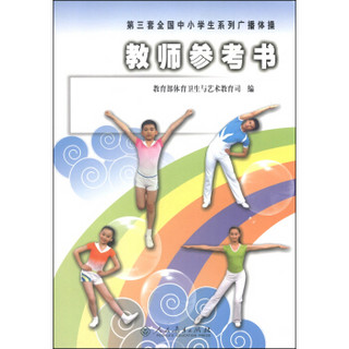 第三套全国中小学生系列广播体操（教师参考书）