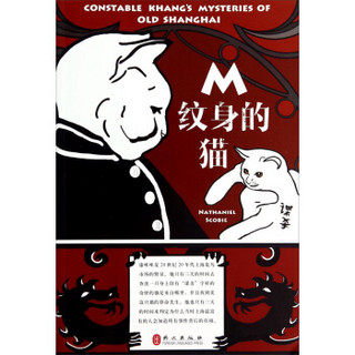 M纹身的猫：康咪咪警员的故事（中文版）