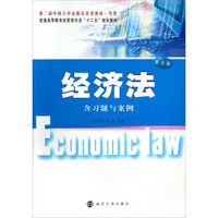 经济法（第五版）/普通高等教育经管类专业“十二五”规划教材