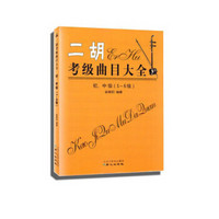 二胡考级曲目大全（初、中级  1～6级）