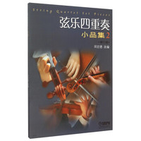 弦乐四重奏小品集（2 修订版）