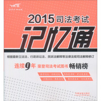 2015司法考试记忆通：高频考点、难点精确记忆技巧1200例（含最新民事诉讼法解释）