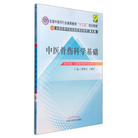 中医骨伤科学基础/全国中医药行业高等教育“十二五”规划教材·全国高等中医药院校规划教材（第九版）