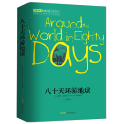 《八十天环游地球》（全译本）