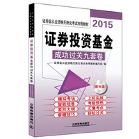 2015证券业从业资格无纸化考试专用教材：证券投资基金成功过关九套卷（附光盘1张）