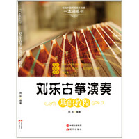 刘乐古筝演奏基础教程