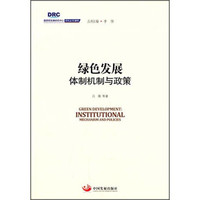 国务院发展研究中心研究丛书2015：绿色发展 体制机制与政策