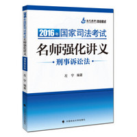 海天国律 2016年国家司法考试名师强化讲义刑事诉讼法