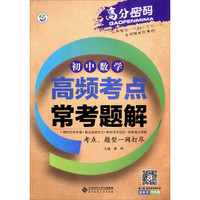 初中数学高频考点常考题解