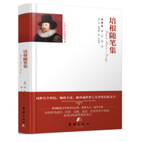 全译本精彩阅读-培根随笔集