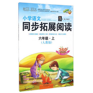 新悦读·真语文：小学语文同步拓展阅读（六年级上 人教版）