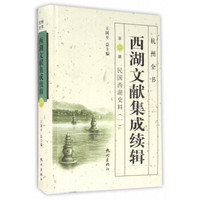 西湖文献集成续辑（第12册）：民国西湖史料1/杭州全书