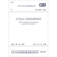 中华人民共和国国家标准（GB 50287-2016）：水力发电工程地质勘察规范