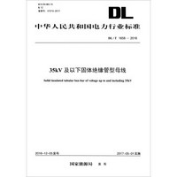 中华人民共和国电力行业标准（DL/T 1658-2016）：35kV及以下固体绝缘管型母线