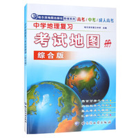 中学地理复习考试地图册(综合版)