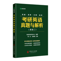 有道考神·考研英语真题与解析 英语二 含2018年考研真题及有道考神专家经典解析