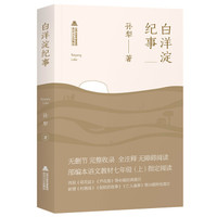 白洋淀纪事(64篇完整无障碍注释版)/中小学生必读丛书-教育部推荐新课标同步课外阅读
