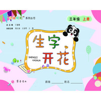 生字开花（三年级上册）