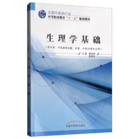 生理学基础·全国中医药行业中等职业教育“十二五”规划教材