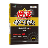 倍速学习法 高中化学 必修1 人教 2018秋版