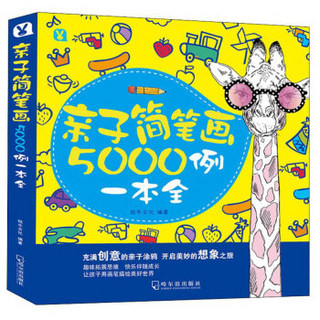 亲子简笔画5000例一本全