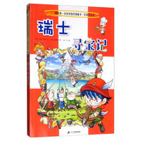 环球寻宝记(24)瑞士寻宝记/我的第一本历史知识漫画书