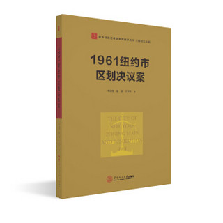 1961纽约市区划决议案/城乡规划法律及准则编译丛书