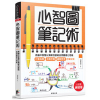 心智图笔记术：将脑中智能以清晰的脉络呈现图像化思维（加码赠送「心智图练习簿」）