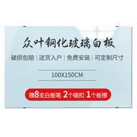 众叶 SOONye玻璃白板挂式100*150cm 磁性钢化玻璃家用白板 抗划书写顺畅会议写字板黑板 YE115 上门安装